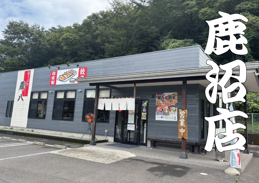 ラーメン蔵八 鹿沼店の写真(栃木県鹿沼市)