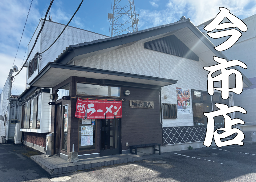 ラーメン蔵八 今市店の写真(栃木県日光市)